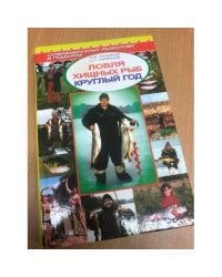 Ловля хищных рыб круглый год. Справочник