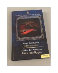 Знак четырех. Тайна отца Брауна