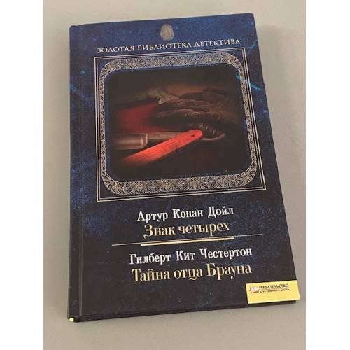 Знак четырех. Тайна отца Брауна