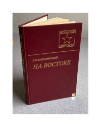 На Востоке
