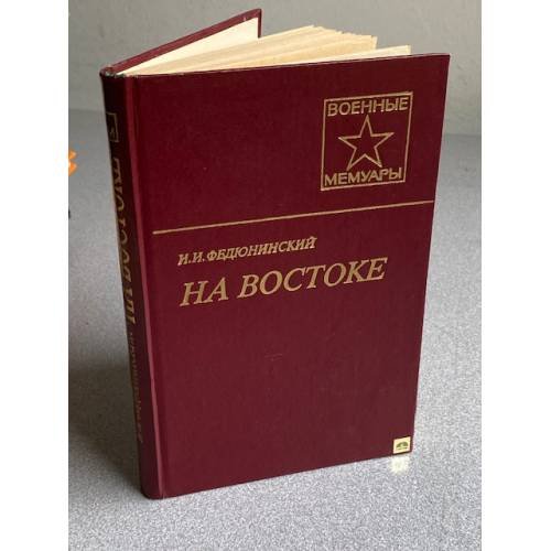 Обложка книги «На Востоке» — Федюнинский Иван Иванович