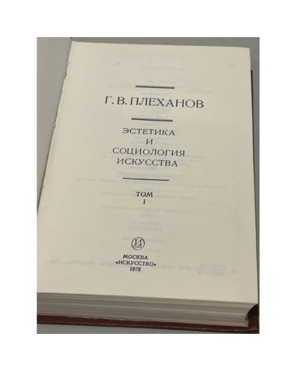 Г.В. Плеханов. Эстетика и социология искусства. В 2-х томах. Том 1