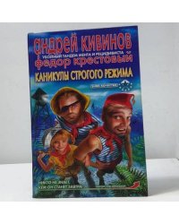 Каникулы строгого режима