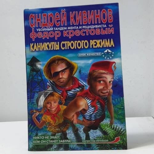 Обложка книги «Каникулы строгого режима» — Андрей Кивинов, Федор Крестовый, ISBN 9785170431113