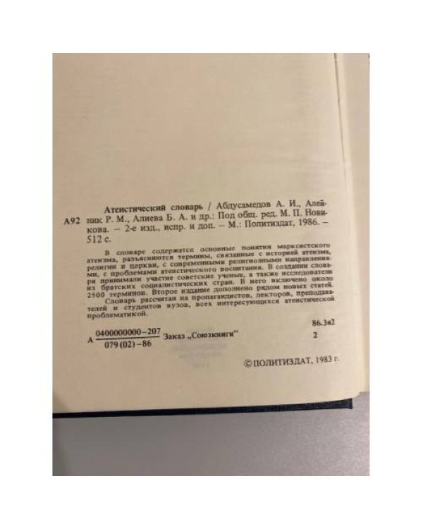 Дополнительное изображение книги «Атеистический словарь»