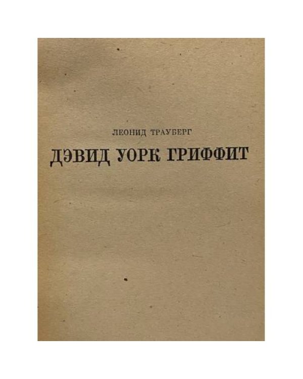 Дополнительное изображение книги «Дэвид Уорк Гриффит»