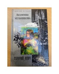 Горячий ключ