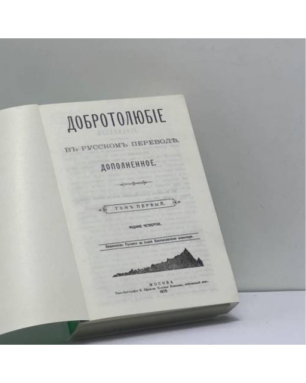Дополнительное изображение книги «Добротолюбие в русском переводе, дополненное. Том первый»