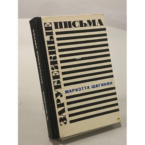 Обложка книги «Зарубежные письма» — Шагинян Мариэтта Сергеевна