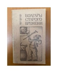 Болгары старого времени