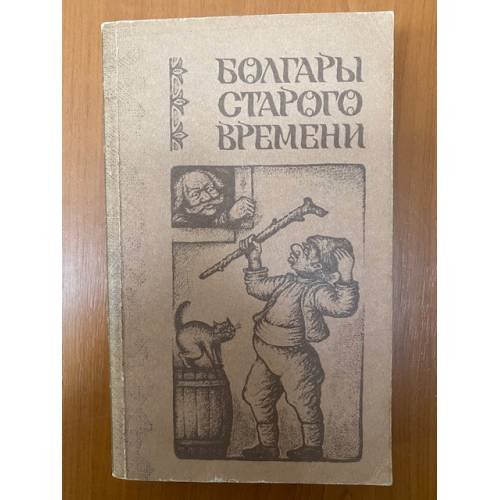 Болгары старого времени