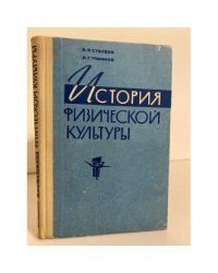 История физической культуры