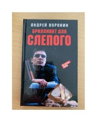 Бриллиант для Слепого