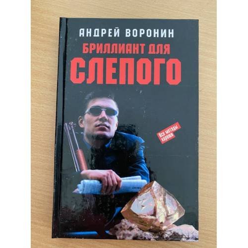 Бриллиант для Слепого