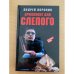 Бриллиант для Слепого
