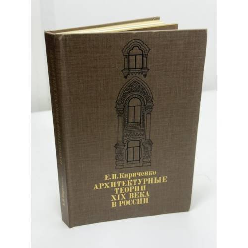 Обложка книги «Архитектурные теории XIX века в России» — Кириченко Е. И.