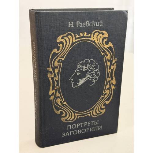 Обложка книги «Портреты заговорили» — Раевский Николай Алексеевич