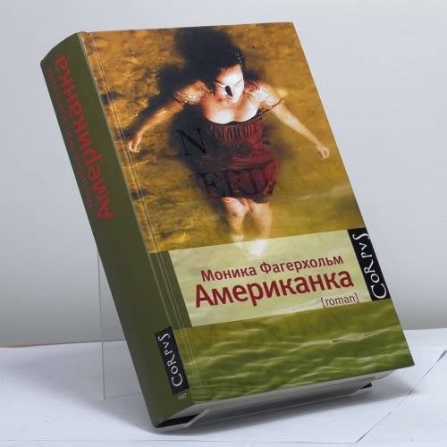 Обложка книги «Американка» — Моника Фагерхольм, ISBN 9785271337772