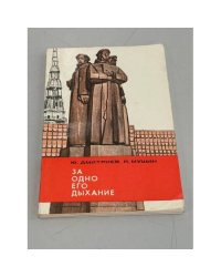 За одно его дыхание