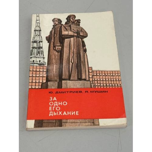 Обложка книги «За одно его дыхание» — Юрий Дмитриев, Яков Мушин