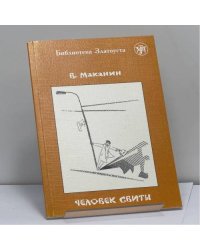 Человек свиты
