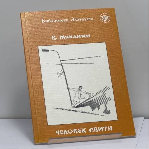 Обложка книги «Человек свиты» — В. Маканин, ISBN 9785865476979