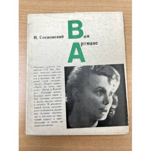 Обложка книги «Вия Артмане» — Сосновский Иммануил Лазаревич