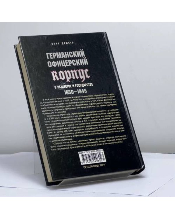 Дополнительное изображение книги «Германский офицерский корпус в обществе и государстве. 1650—1945 гг.»
