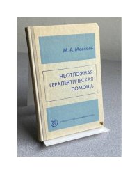 Неотложная терапевтическая помощь