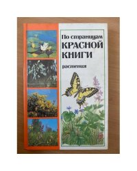 По страницам Красной книги. Растения
