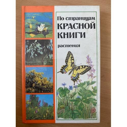 По страницам Красной книги. Растения