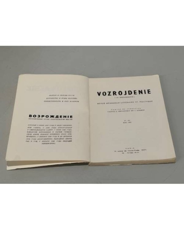 Дополнительное изображение книги «Возрождение. Ежемесячный литературно-политический журнал. № 161. Май 1965 года»