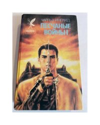 Песчаные войны I