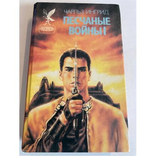 Песчаные войны I