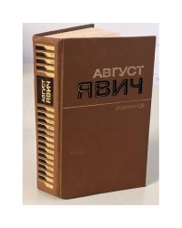 Август Явич. Избранное