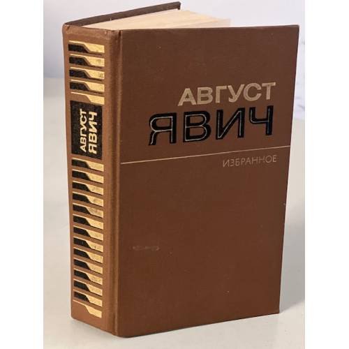 Август Явич. Избранное