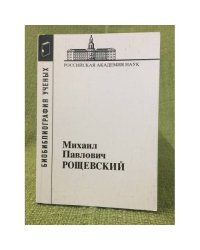Библиография ученых. Рощевский Михаил Павлович