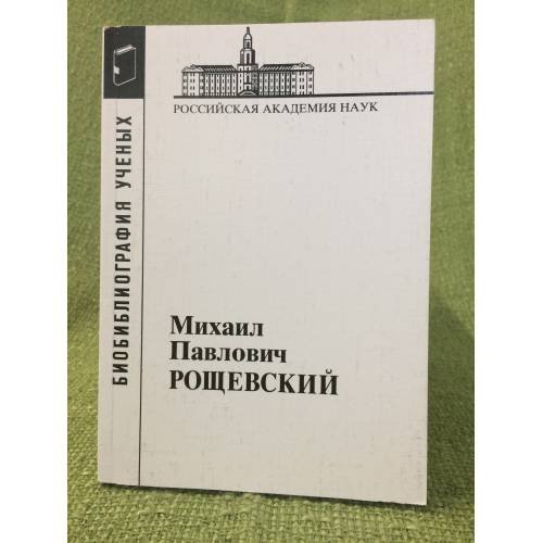 Библиография ученых. Рощевский Михаил Павлович