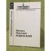 Библиография ученых. Рощевский Михаил Павлович
