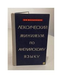 Лексический минимум по английскому языку