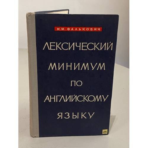 Обложка книги «Лексический минимум по английскому языку» — Мария Михайловна Фалькович