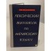 Обложка книги «Лексический минимум по английскому языку» — Мария Михайловна Фалькович