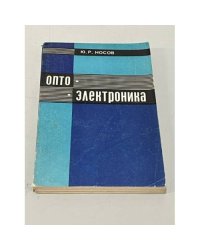 Оптоэлектроника