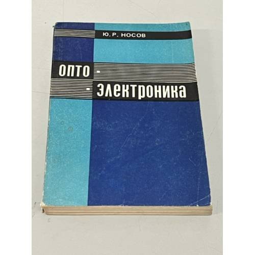 Обложка книги «Оптоэлектроника» — Носов, Юрий Романович