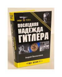Последняя надежда Гитлера