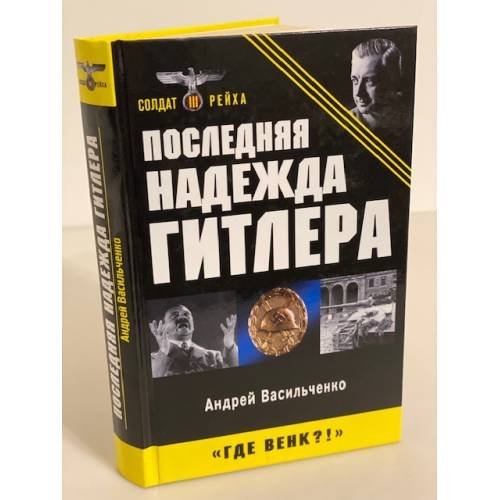 Последняя надежда Гитлера