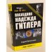 Последняя надежда Гитлера