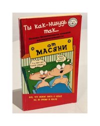 Ты как-нибудь так... (основы безопасности половой жизнедеятельности)