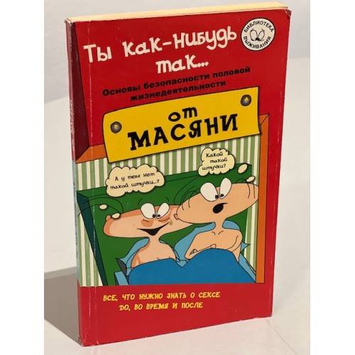 Ты как-нибудь так... (основы безопасности половой жизнедеятельности)