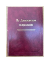 На Дедиловском направлении. Великая Отечественная война на территории Киреевского района